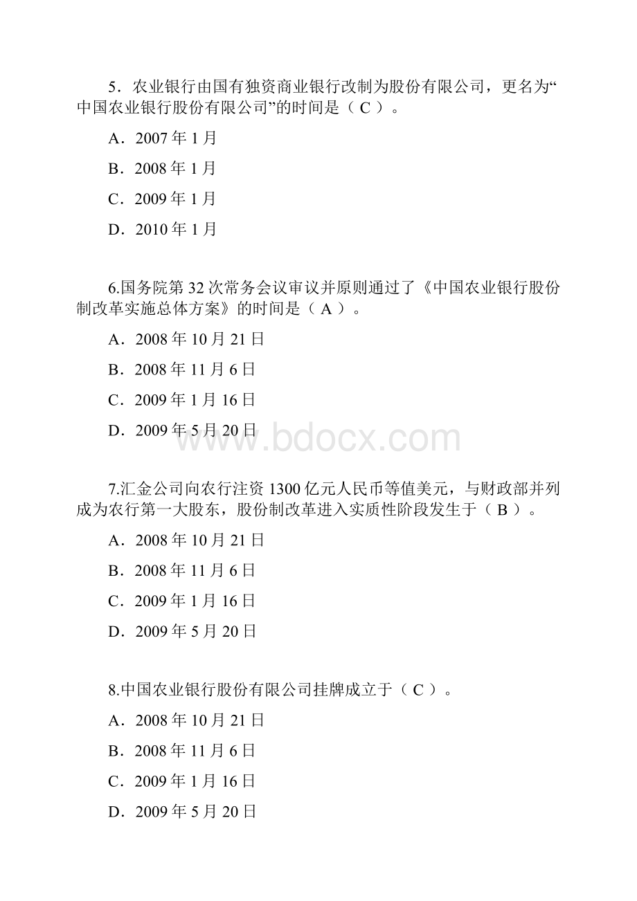 农业银行对公业务客户经理考试习题集.docx_第3页