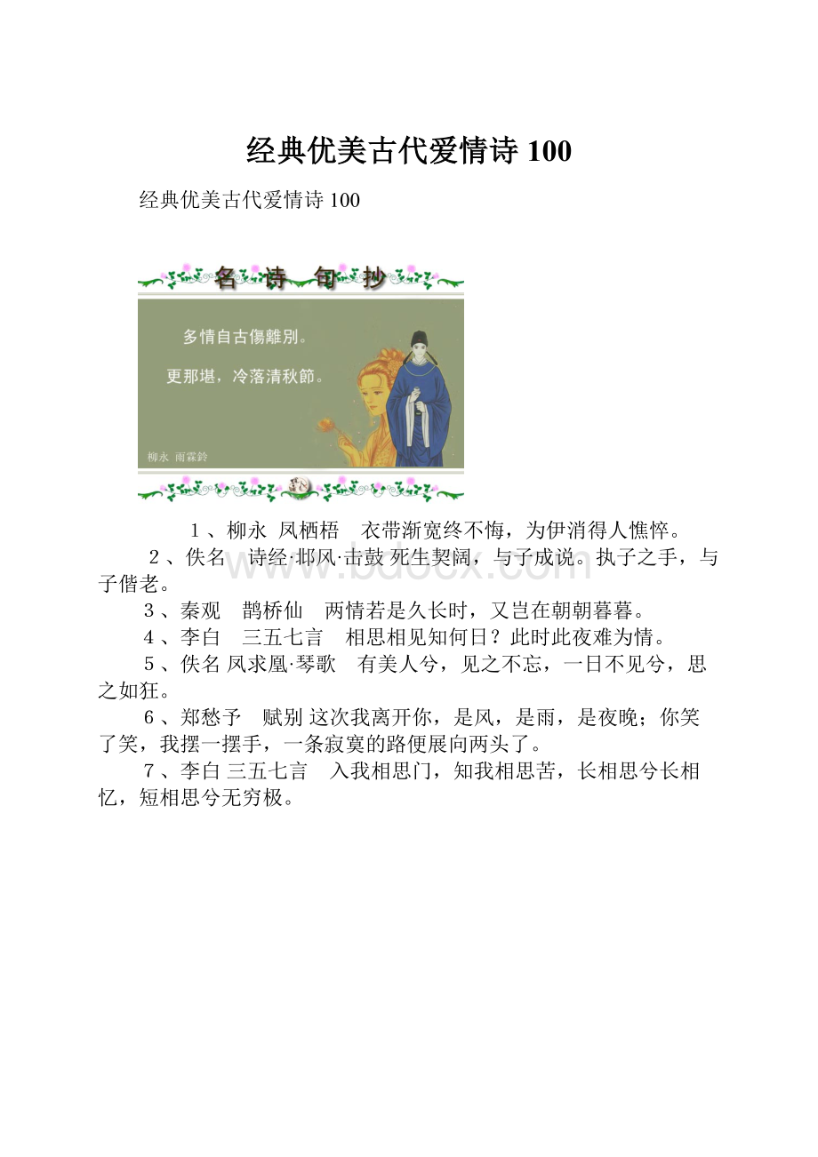 经典优美古代爱情诗100.docx