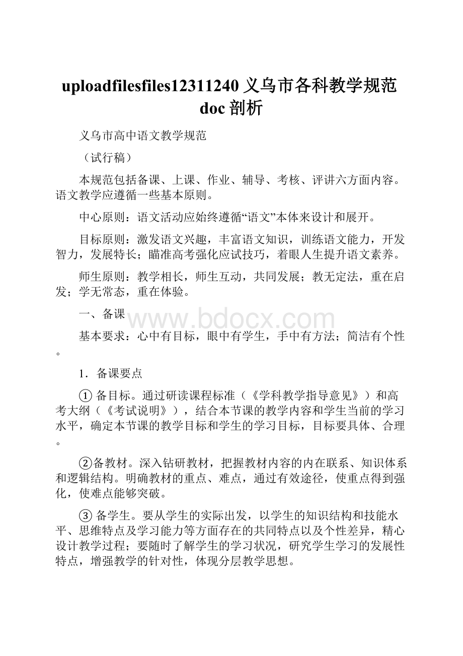 uploadfilesfiles12311240义乌市各科教学规范doc剖析.docx