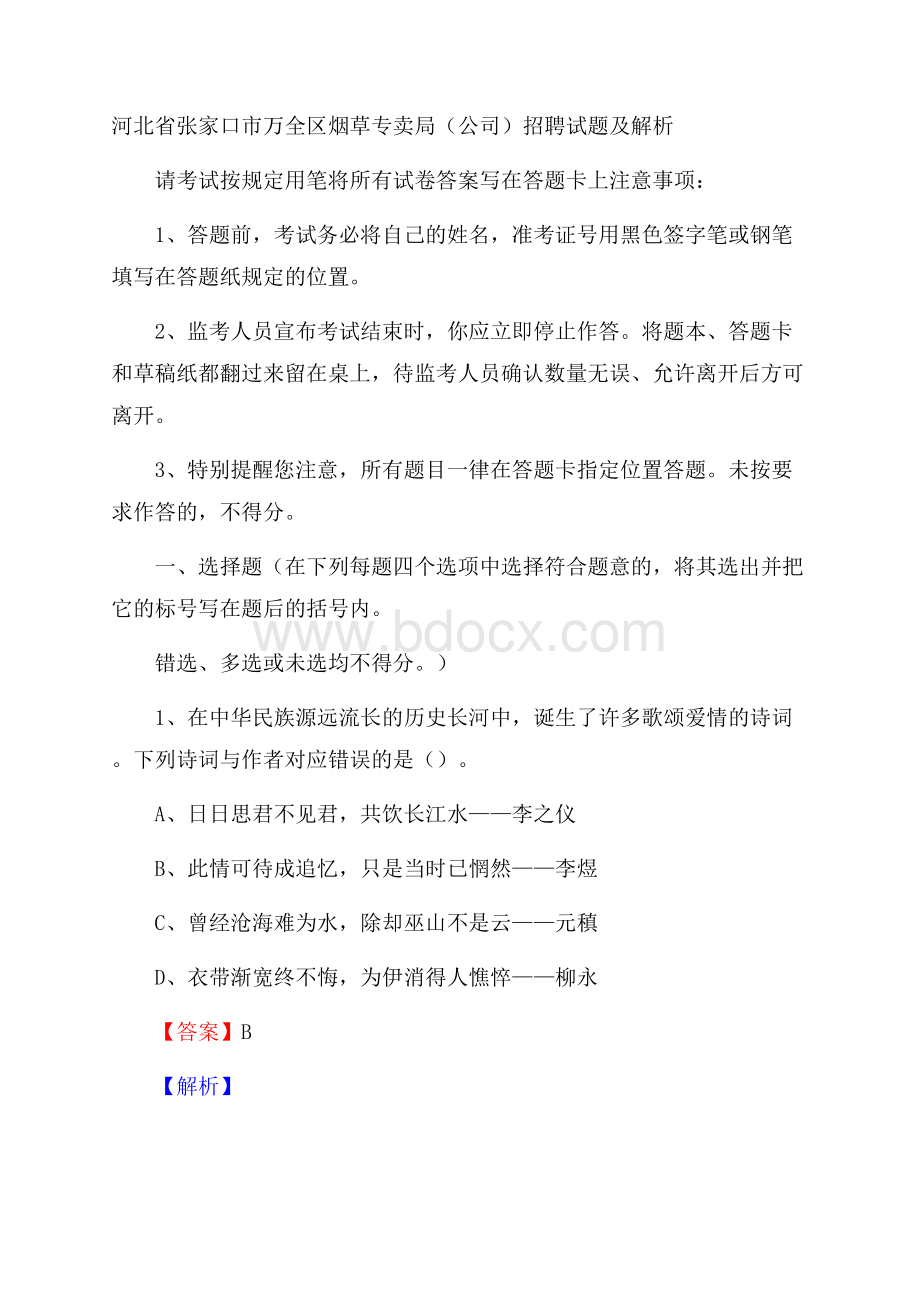 河北省张家口市万全区烟草专卖局(公司)招聘试题及解析.docx