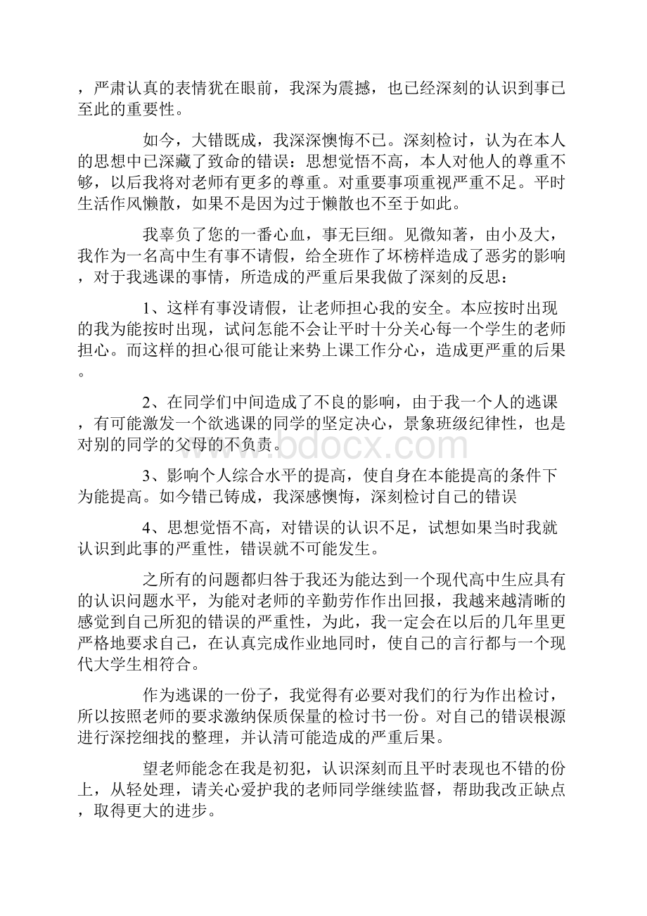 逃课万能检讨书600字范文.docx_第3页