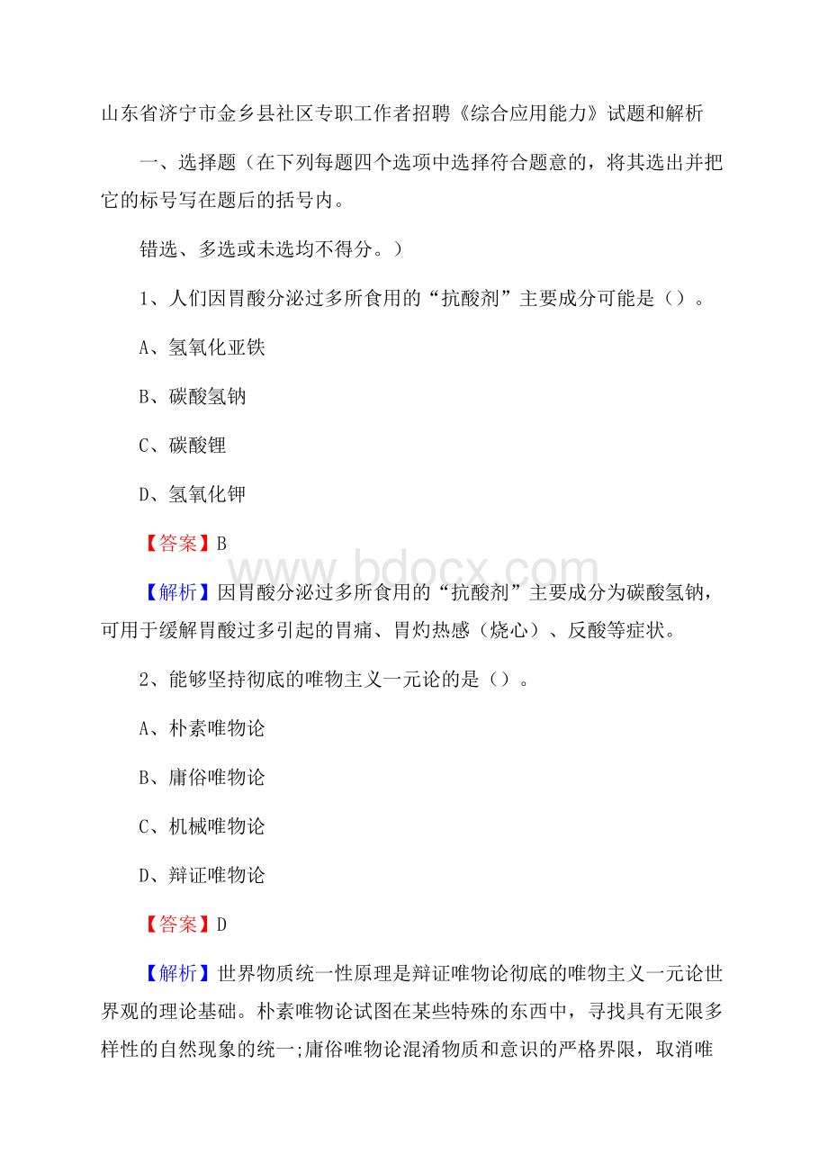 山东省济宁市金乡县社区专职工作者招聘《综合应用能力》试题和解析.docx_第1页