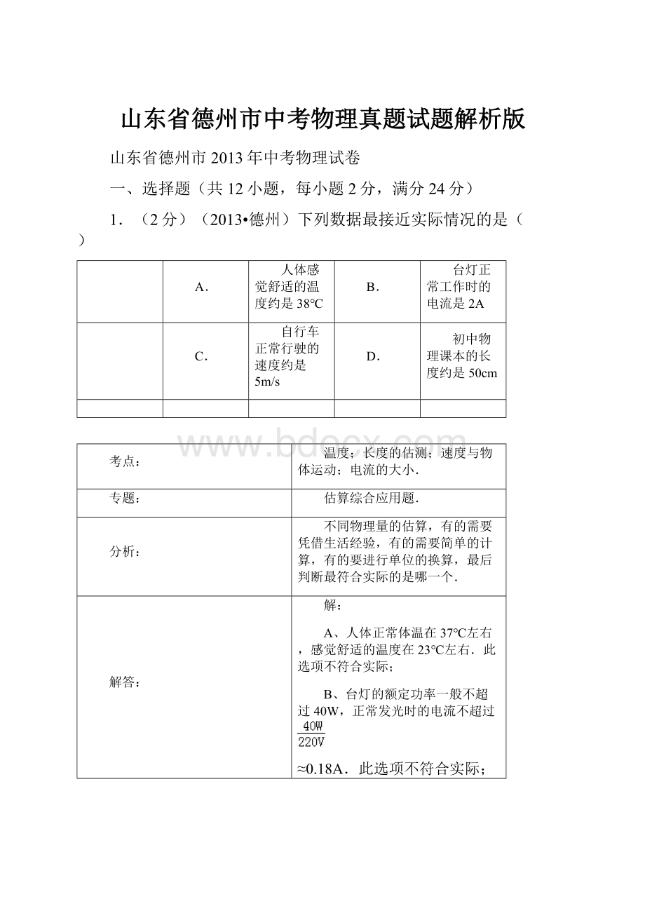 山东省德州市中考物理真题试题解析版.docx_第1页