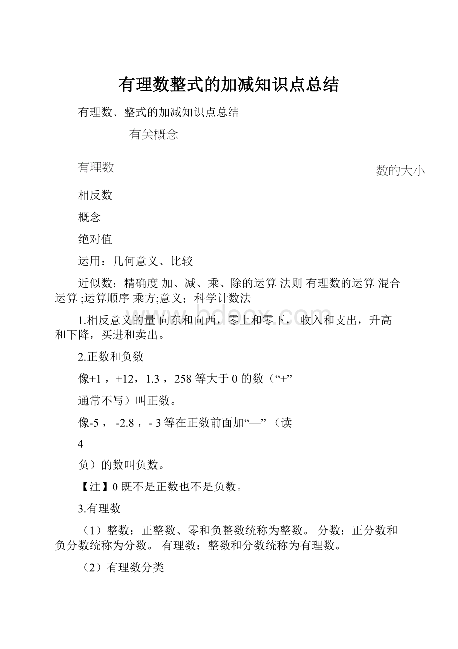 有理数整式的加减知识点总结.docx_第1页