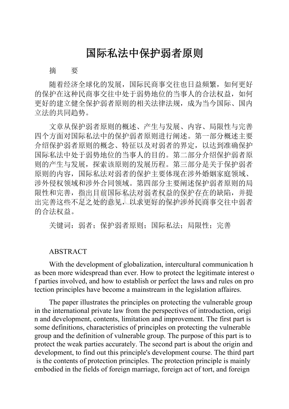 国际私法中保护弱者原则.docx