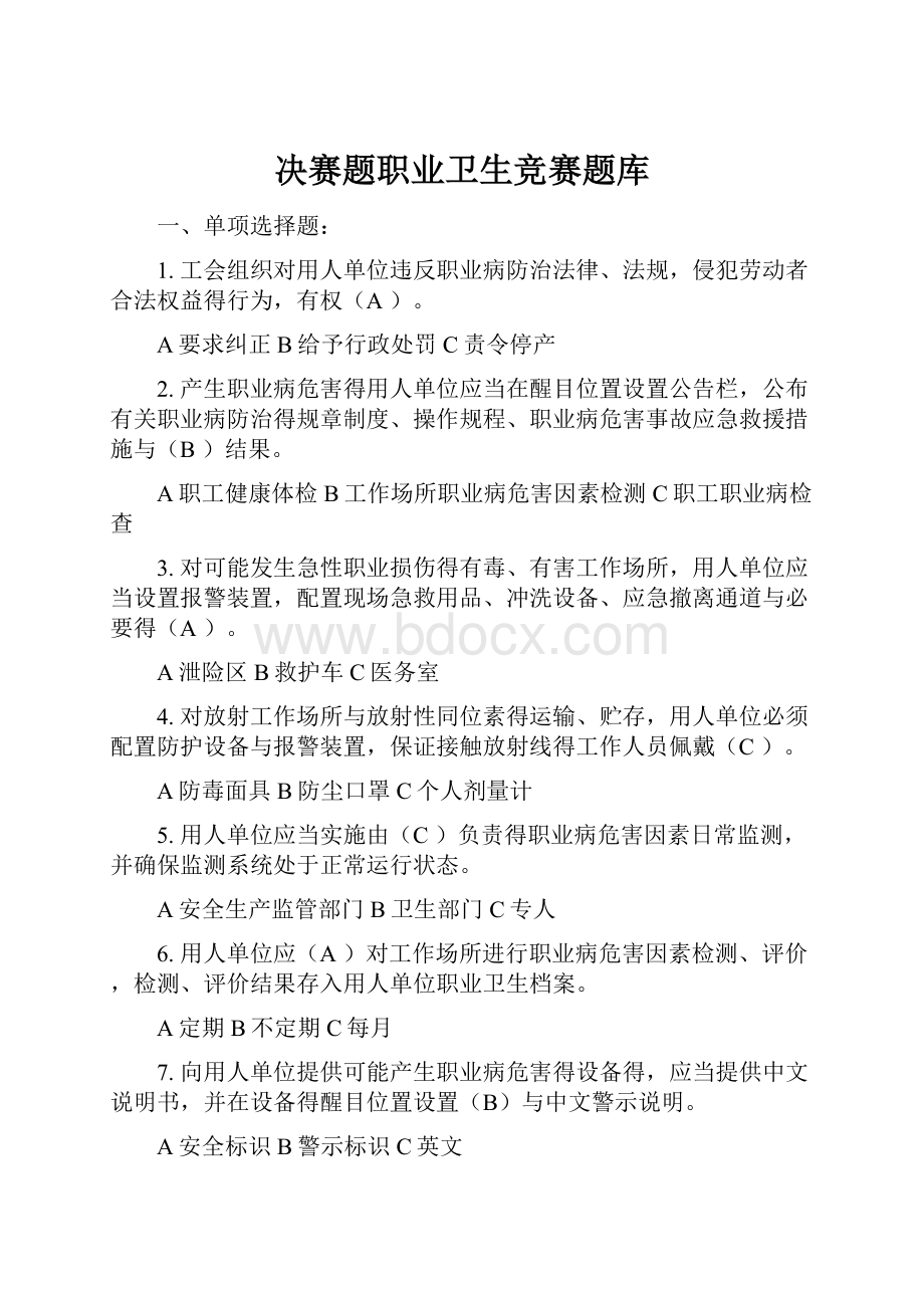 决赛题职业卫生竞赛题库.docx_第1页