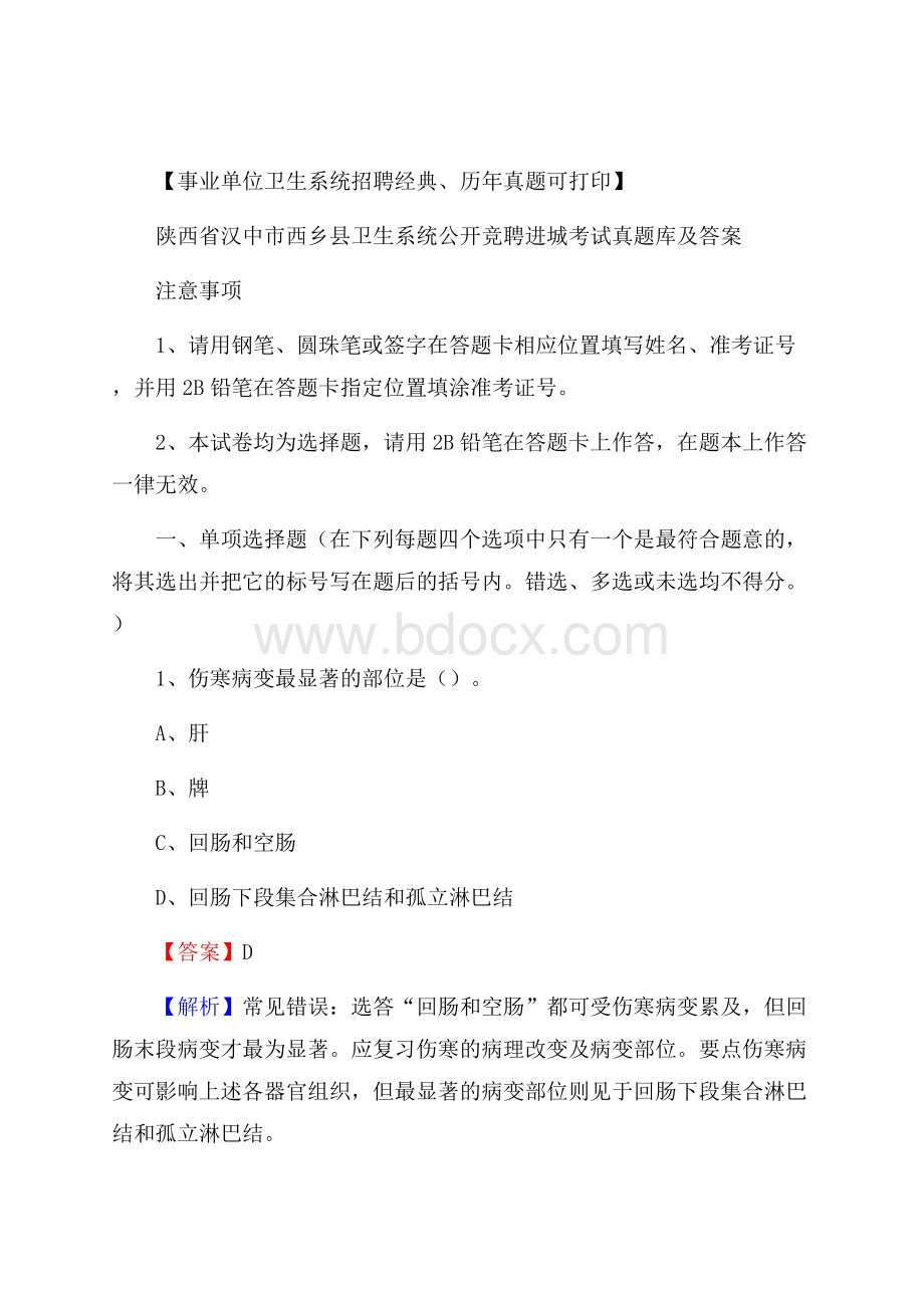 陕西省汉中市西乡县卫生系统公开竞聘进城考试真题库及答案.docx