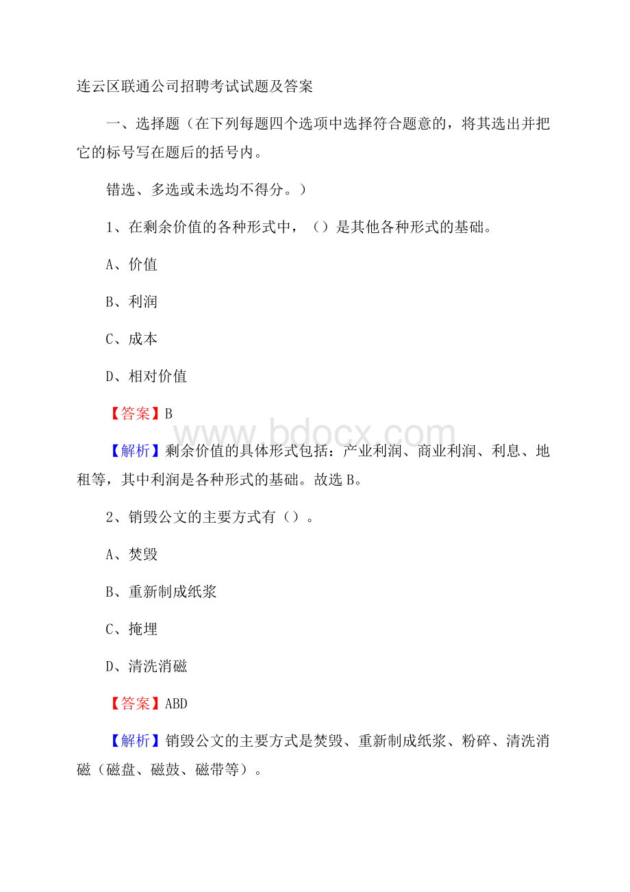 连云区联通公司招聘考试试题及答案.docx