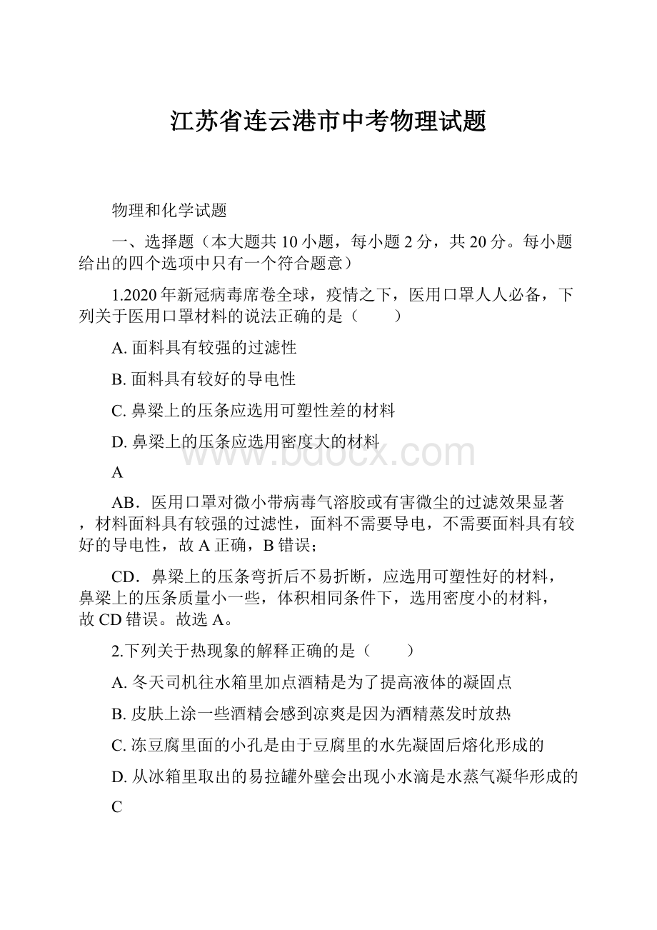 江苏省连云港市中考物理试题.docx_第1页