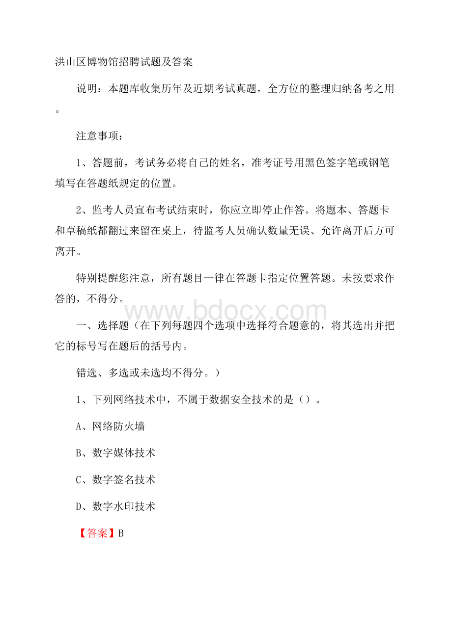 洪山区博物馆招聘试题及答案.docx_第1页