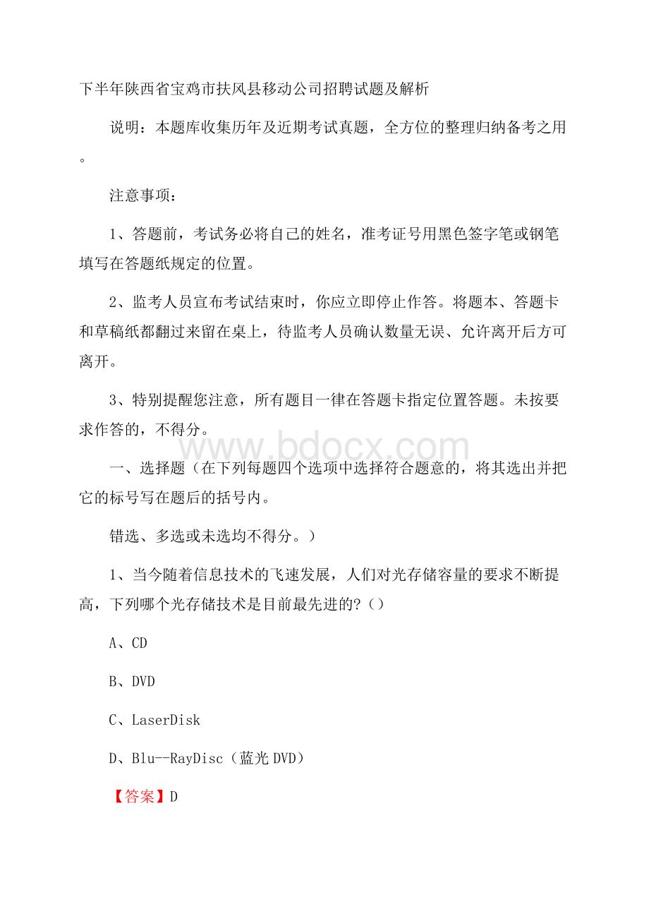 下半年陕西省宝鸡市扶风县移动公司招聘试题及解析.docx