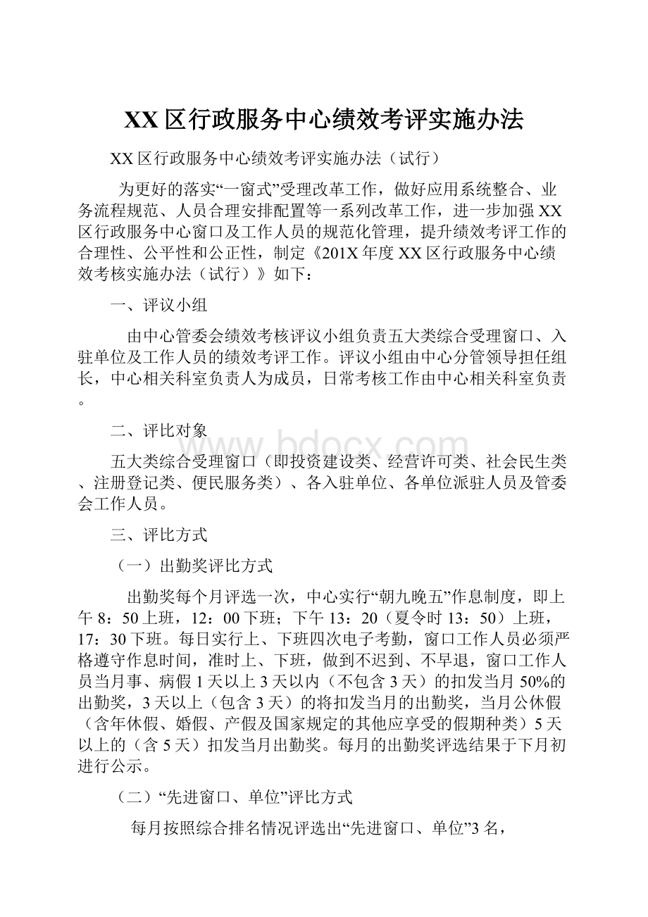 XX区行政服务中心绩效考评实施办法.docx