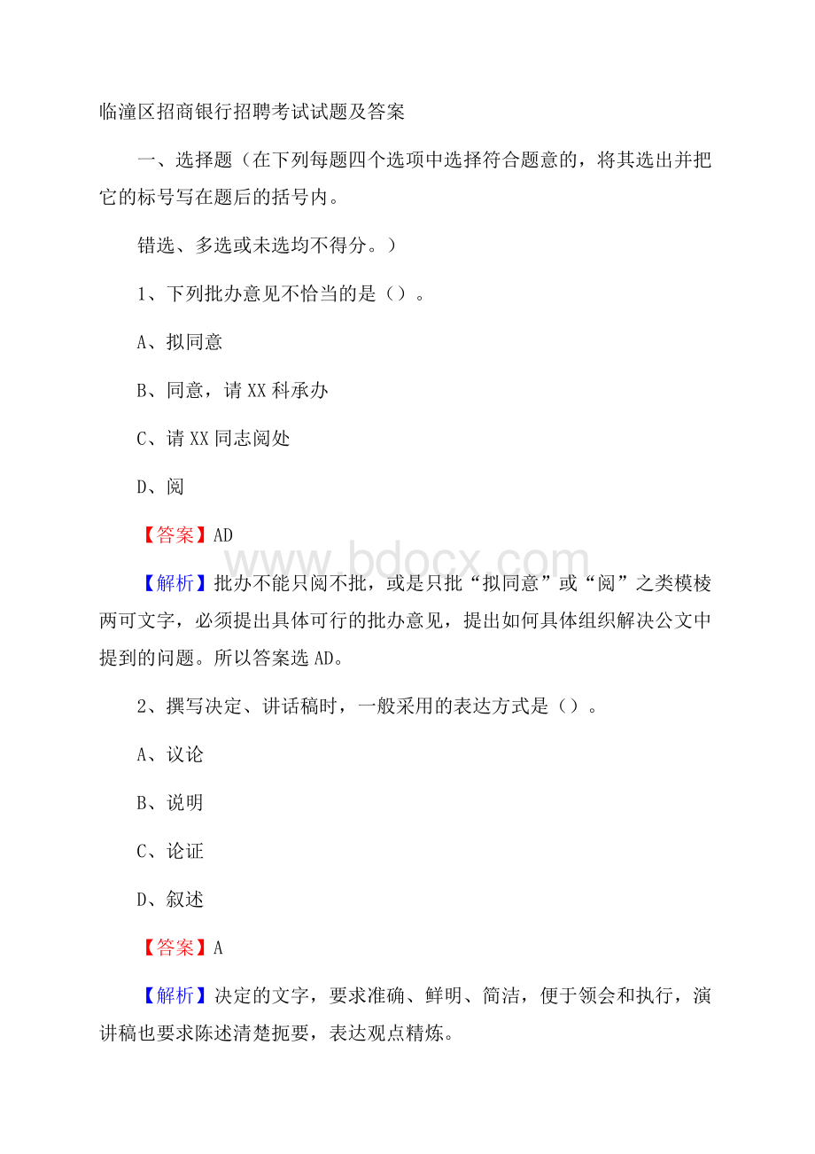 临潼区招商银行招聘考试试题及答案.docx_第1页