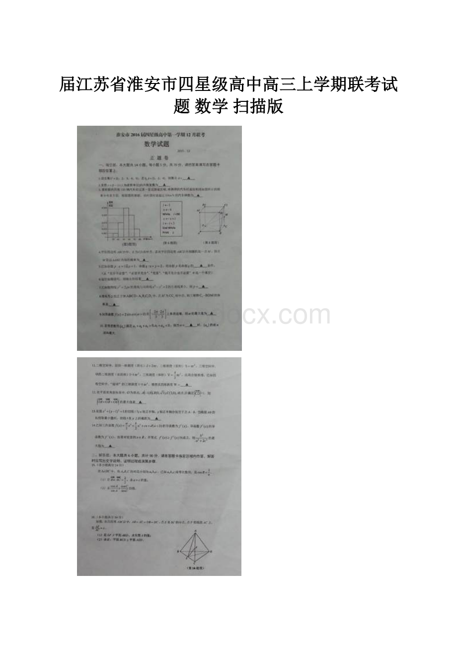 届江苏省淮安市四星级高中高三上学期联考试题 数学 扫描版.docx