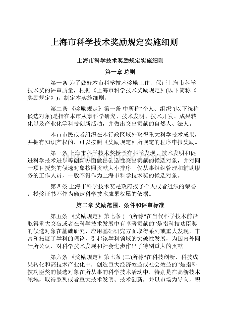 上海市科学技术奖励规定实施细则.docx