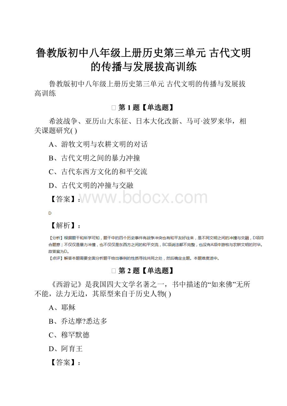 鲁教版初中八年级上册历史第三单元 古代文明的传播与发展拔高训练.docx_第1页