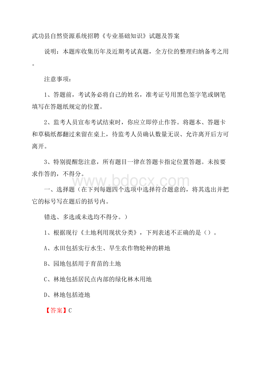 武功县自然资源系统招聘《专业基础知识》试题及答案.docx_第1页