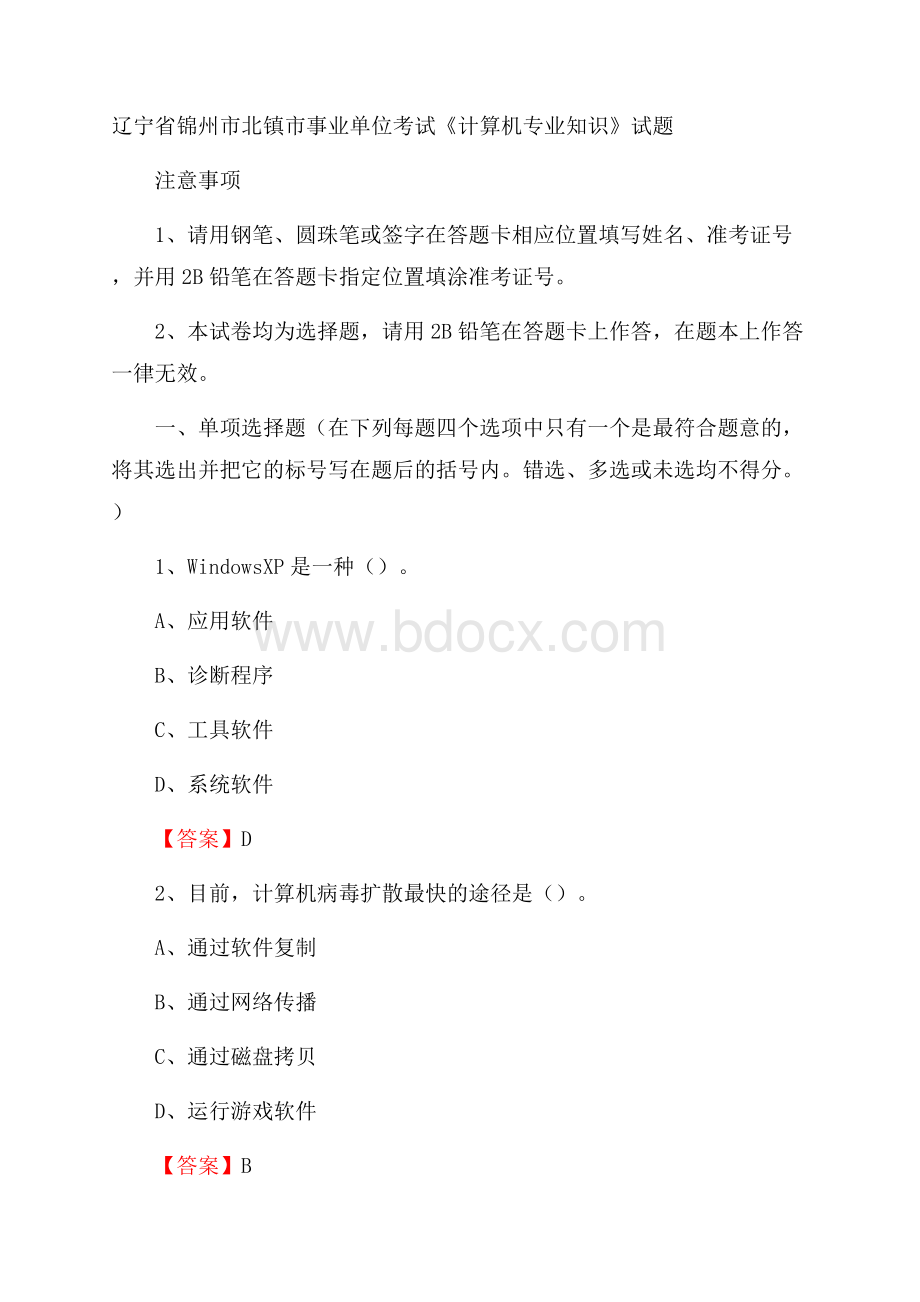 辽宁省锦州市北镇市事业单位考试《计算机专业知识》试题.docx