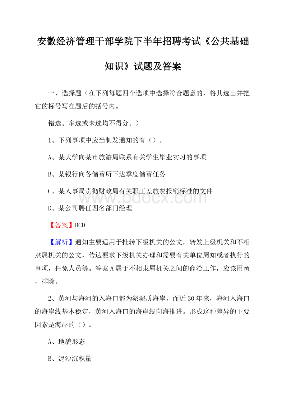 安徽经济管理干部学院下半年招聘考试《公共基础知识》试题及答案.docx_第1页