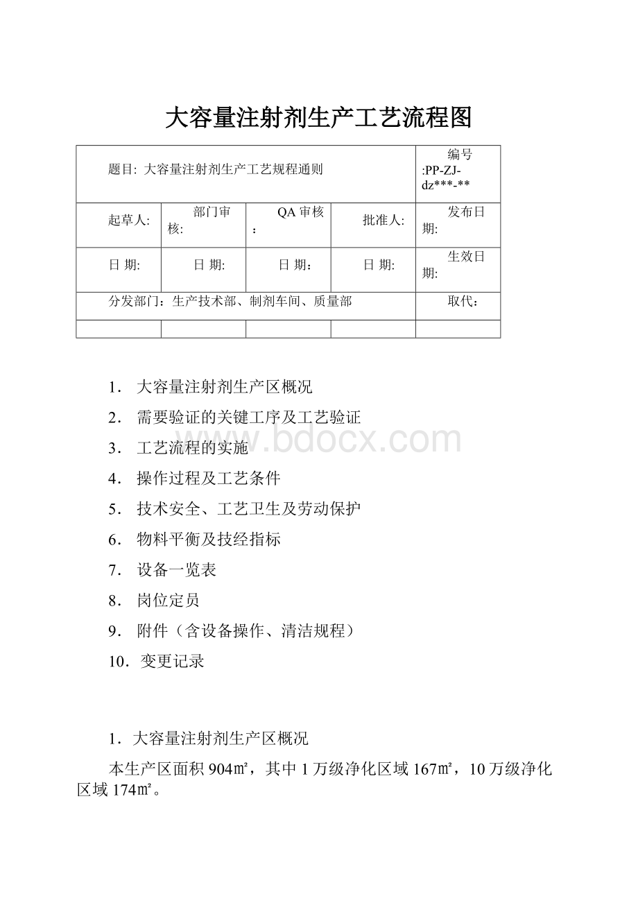 大容量注射剂生产工艺流程图.docx_第1页