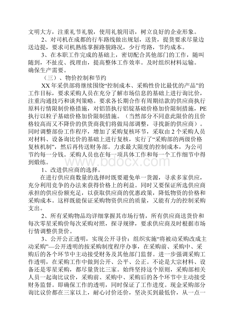 物资供应业务员工作计划.docx_第2页