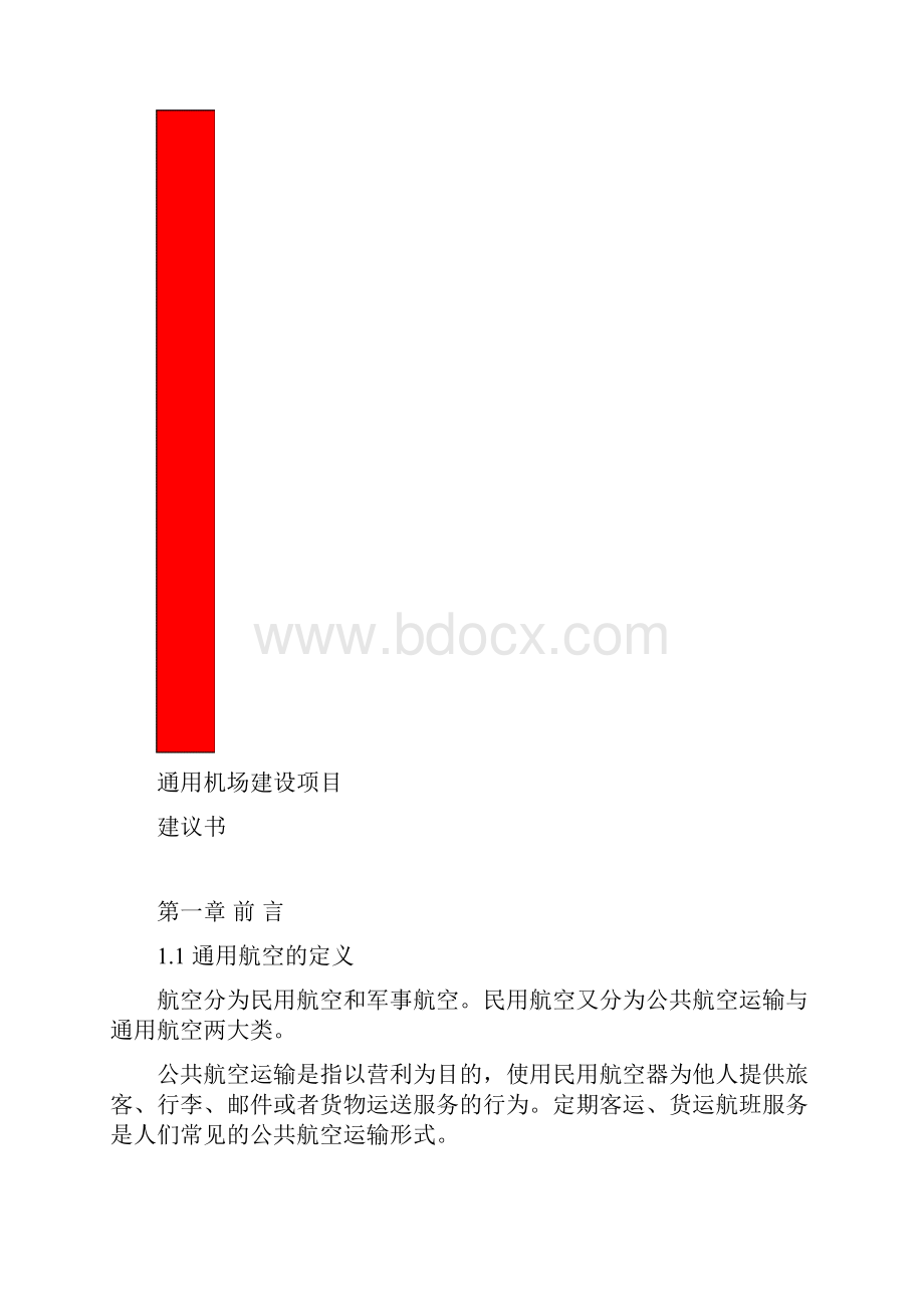 通用机场建设项目建议书.docx_第2页