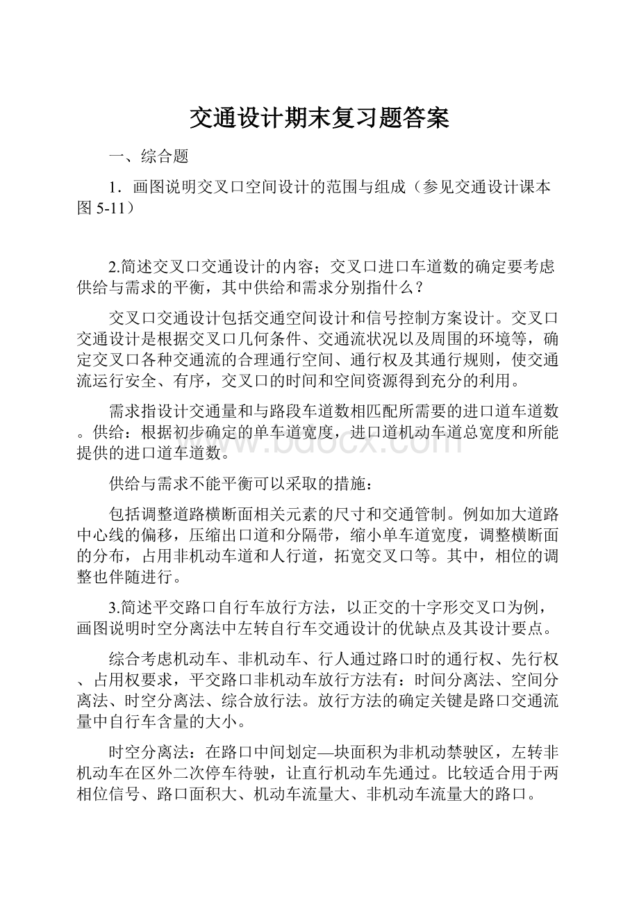 交通设计期末复习题答案.docx_第1页