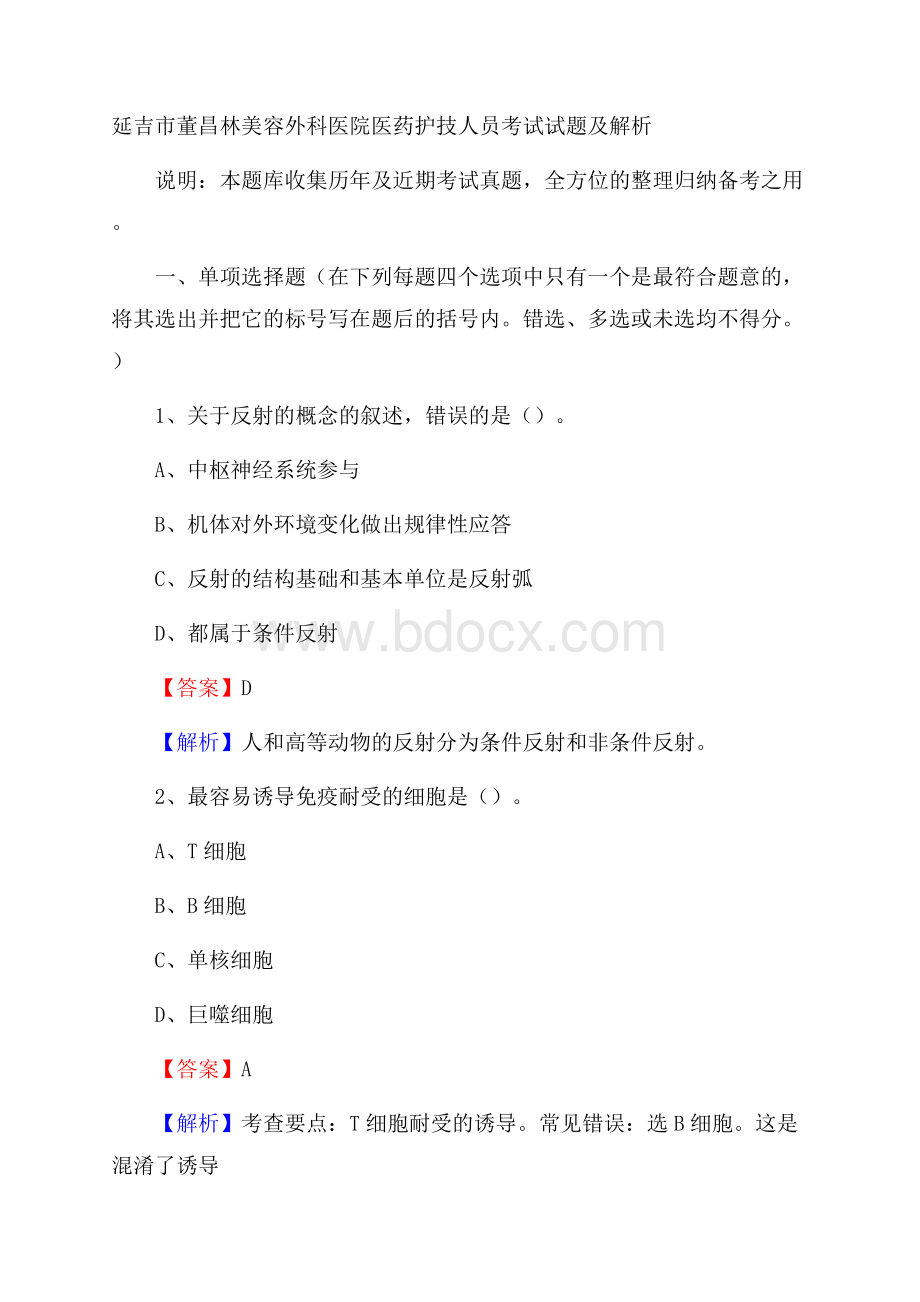 延吉市董昌林美容外科医院医药护技人员考试试题及解析.docx_第1页