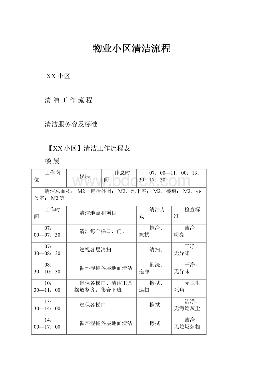 物业小区清洁流程.docx_第1页