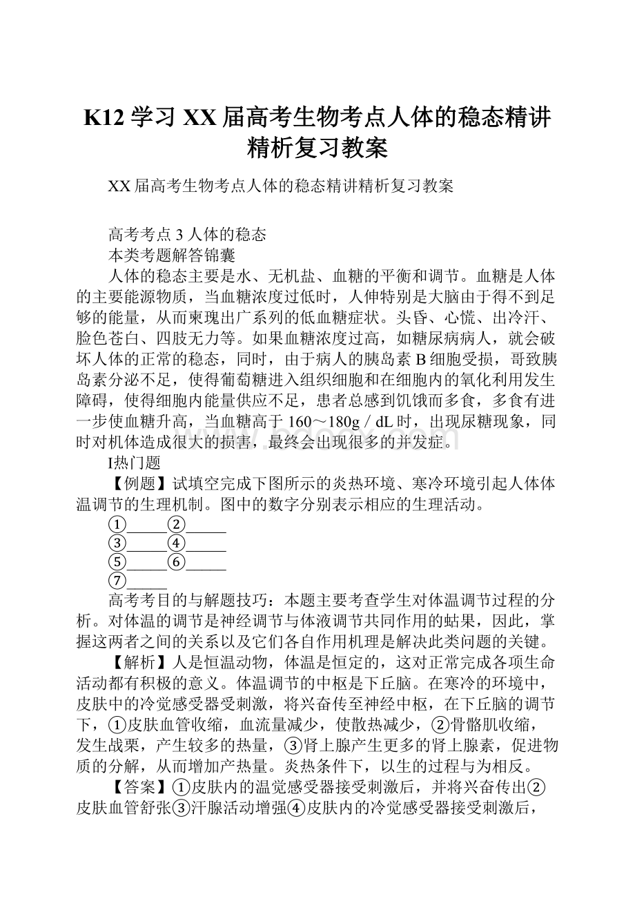 K12学习XX届高考生物考点人体的稳态精讲精析复习教案.docx