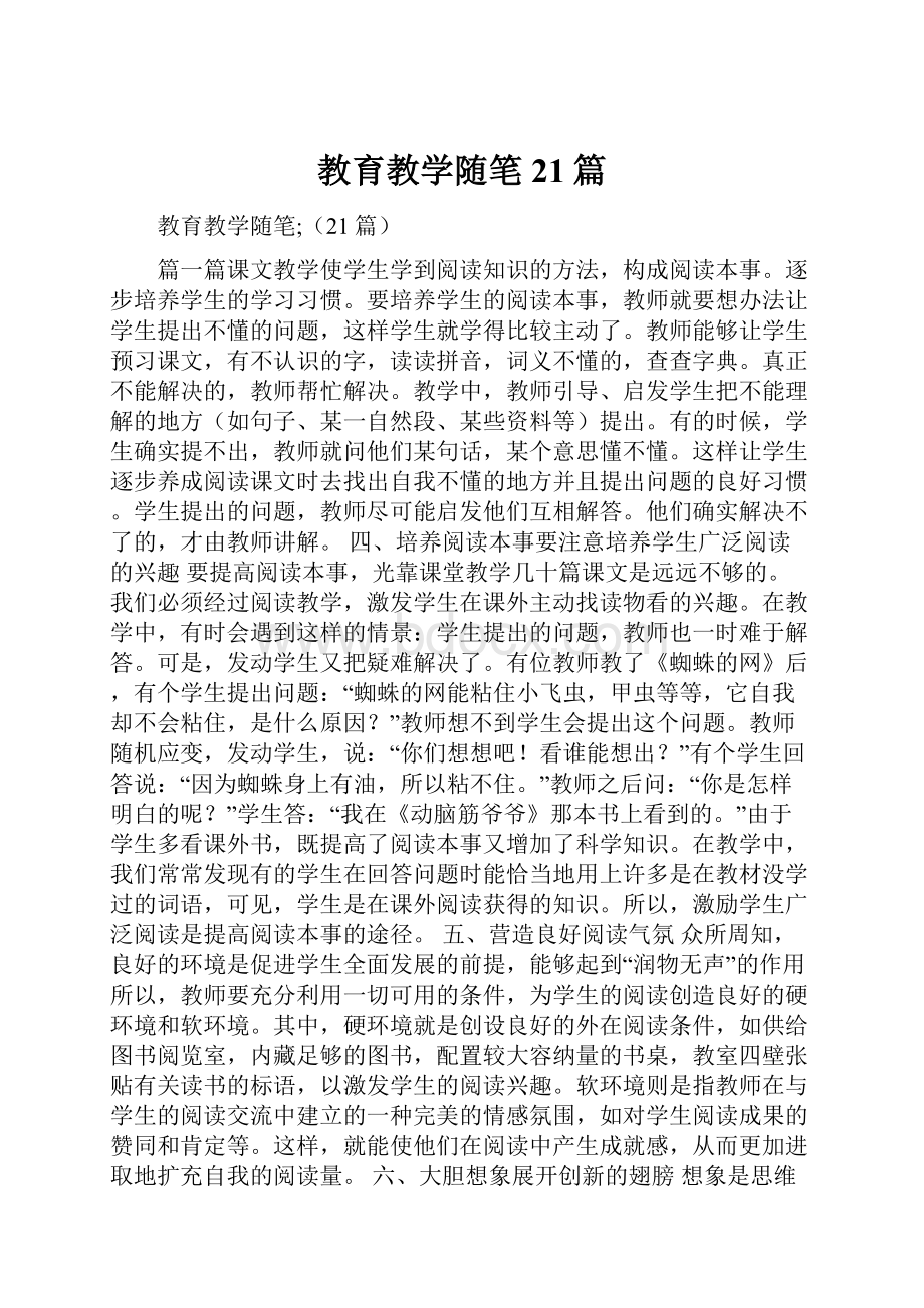 教育教学随笔21篇.docx