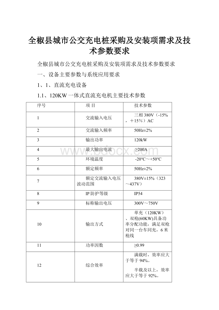 全椒县城市公交充电桩采购及安装项需求及技术参数要求.docx_第1页