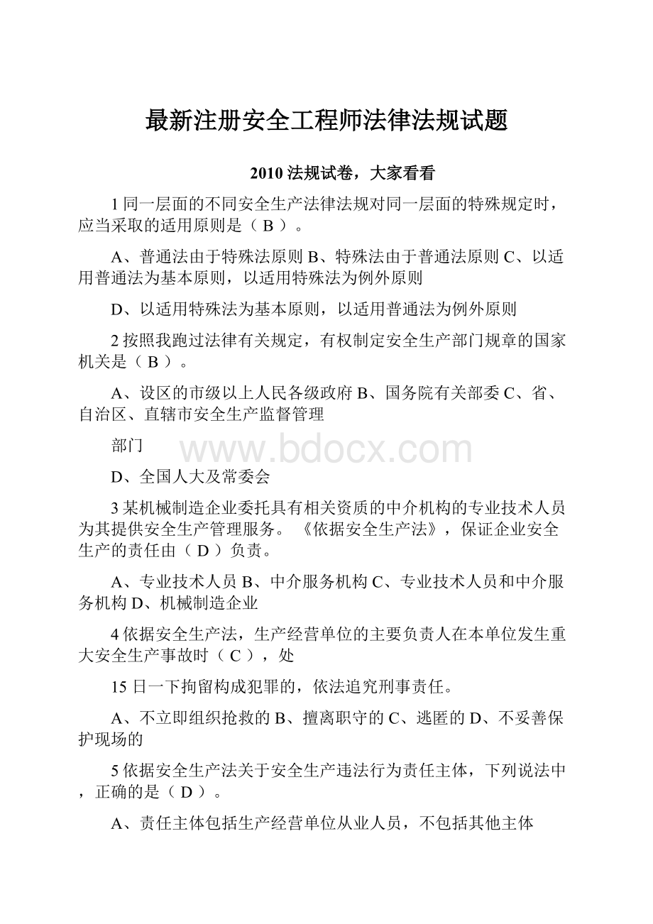 最新注册安全工程师法律法规试题.docx_第1页