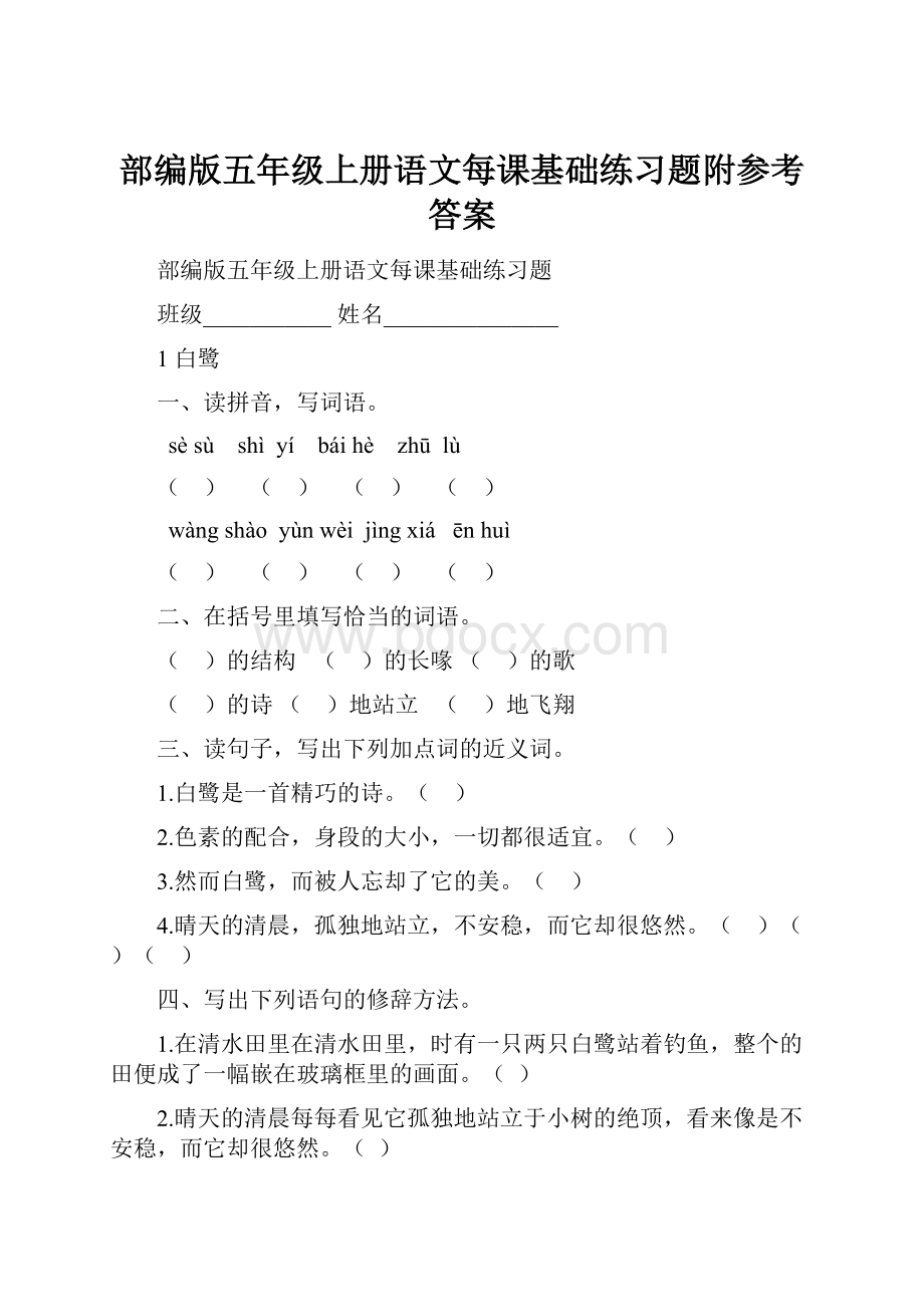 部编版五年级上册语文每课基础练习题附参考答案.docx