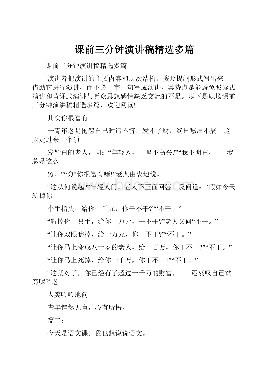 课前三分钟演讲稿精选多篇.docx