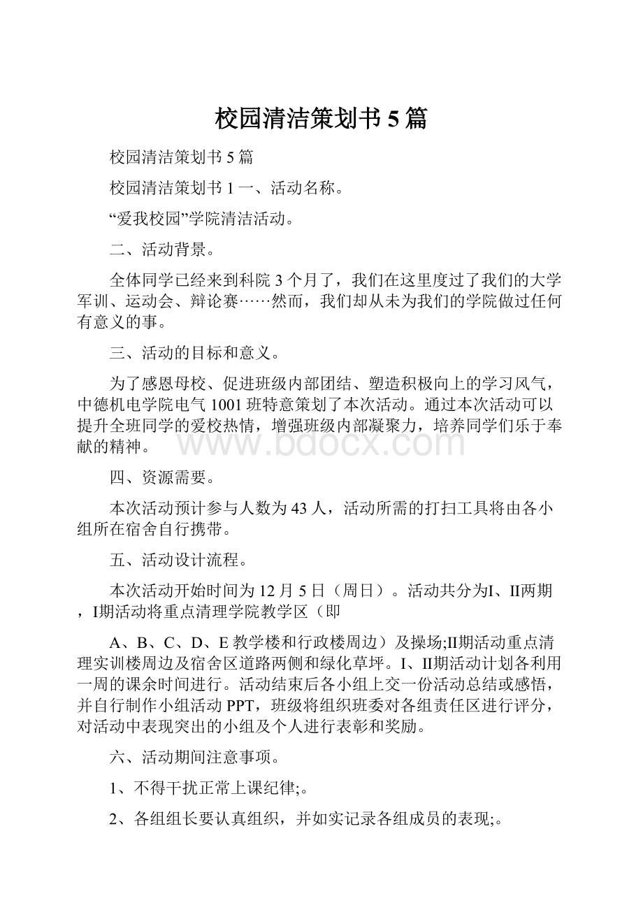 校园清洁策划书5篇.docx_第1页