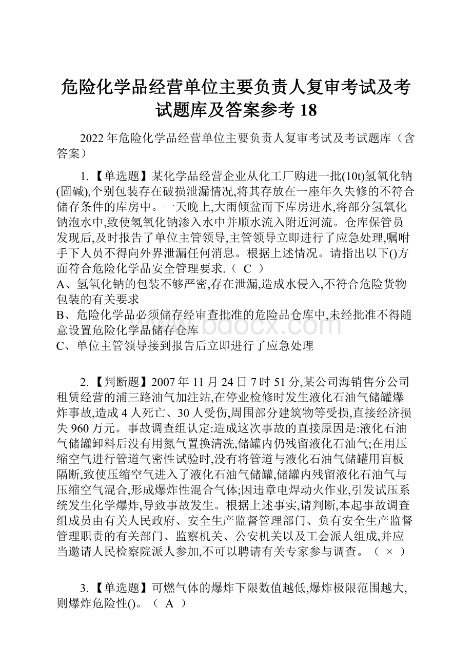 危险化学品经营单位主要负责人复审考试及考试题库及答案参考18.docx_第1页