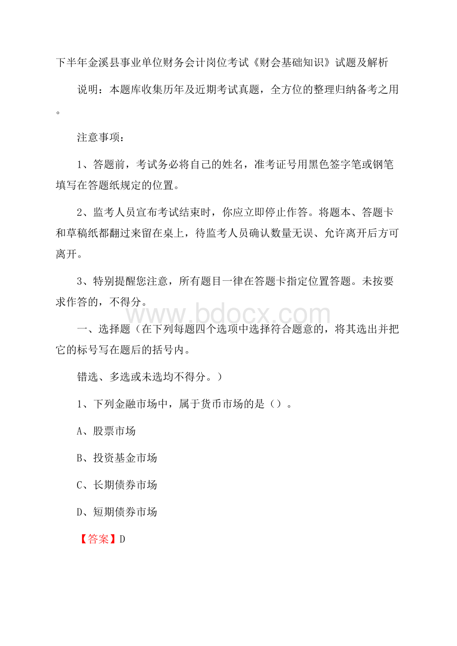 下半年金溪县事业单位财务会计岗位考试《财会基础知识》试题及解析.docx