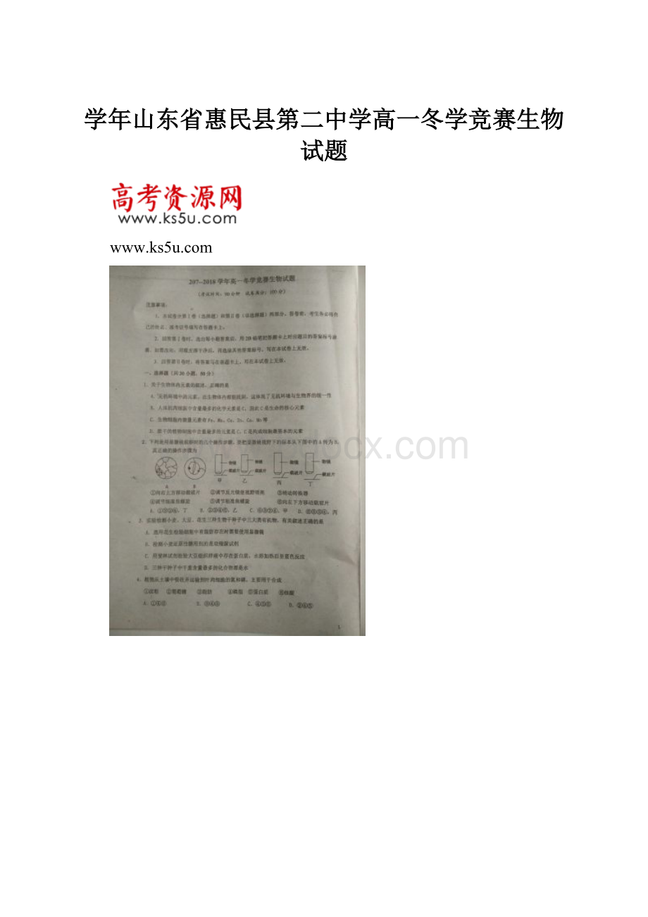 学年山东省惠民县第二中学高一冬学竞赛生物试题.docx_第1页