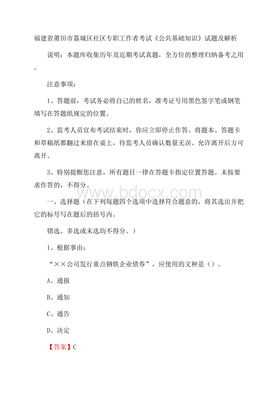 福建省莆田市荔城区社区专职工作者考试《公共基础知识》试题及解析.docx