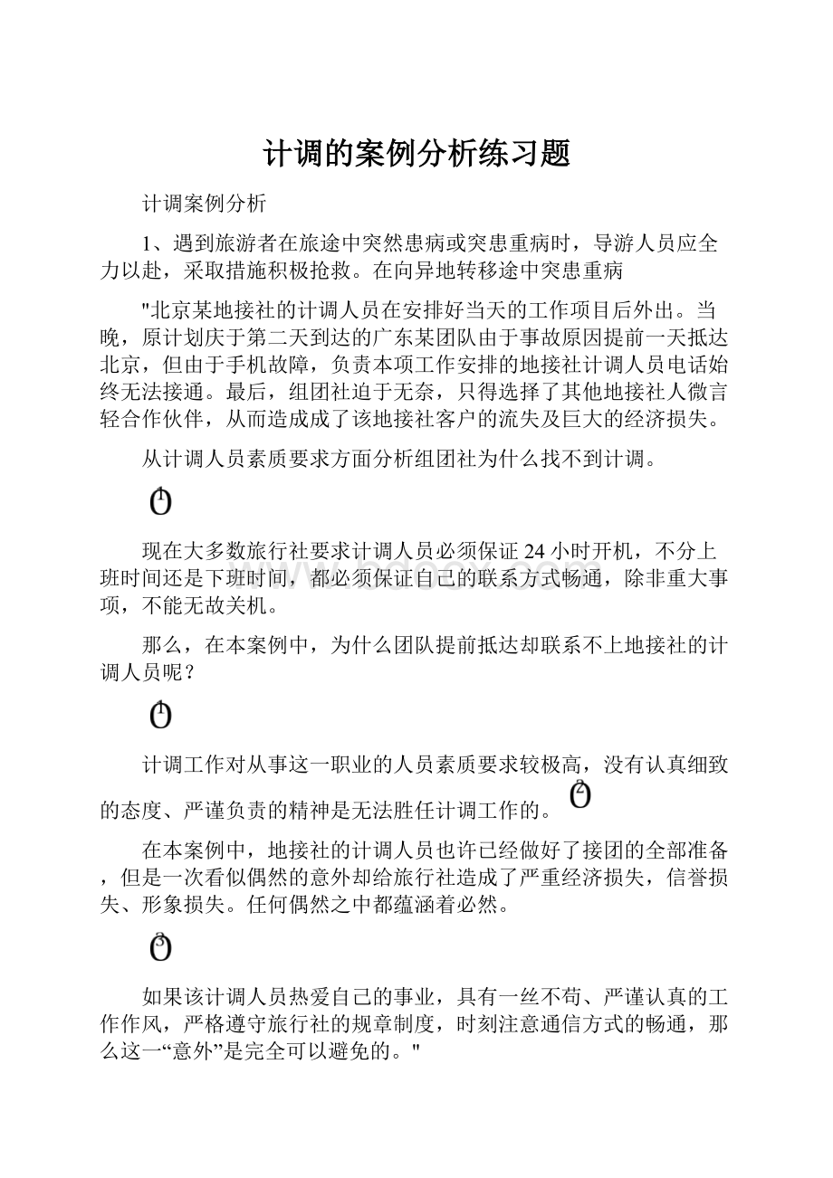 计调的案例分析练习题.docx