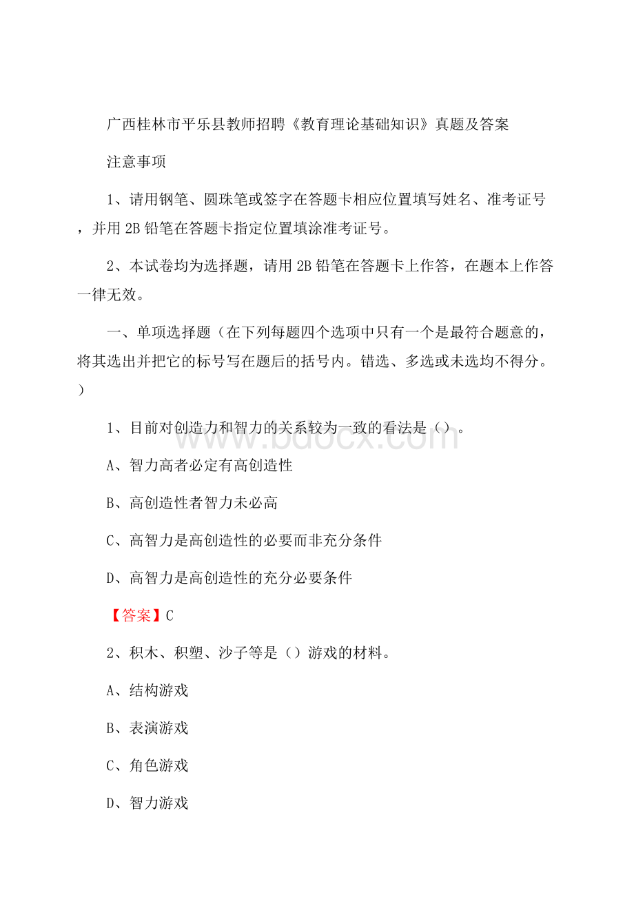 广西桂林市平乐县教师招聘《教育理论基础知识》 真题及答案.docx_第1页