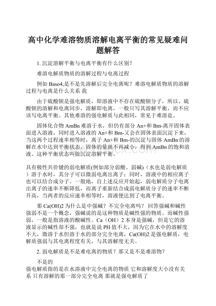 高中化学难溶物质溶解电离平衡的常见疑难问题解答.docx_第1页