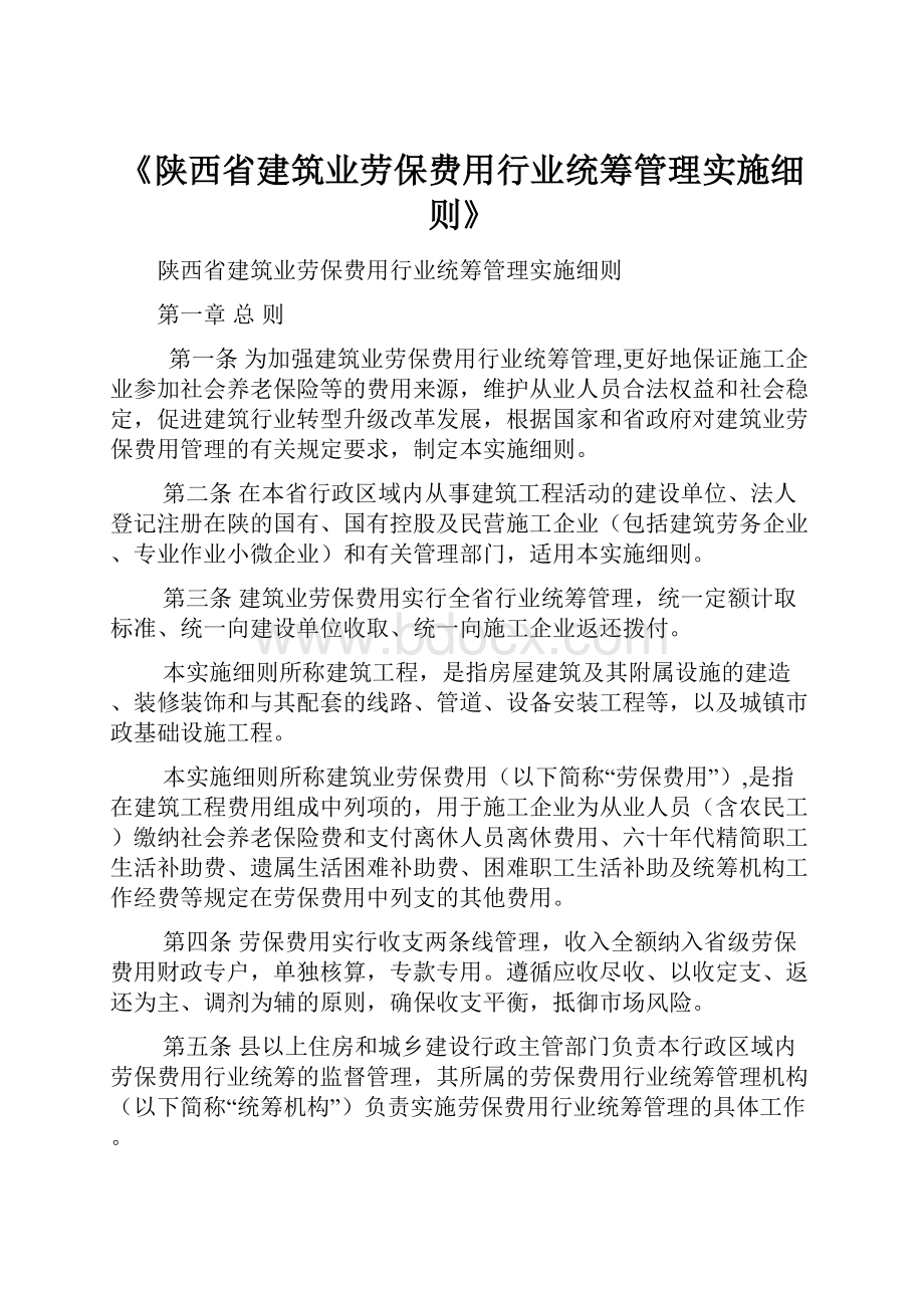 《陕西省建筑业劳保费用行业统筹管理实施细则》.docx