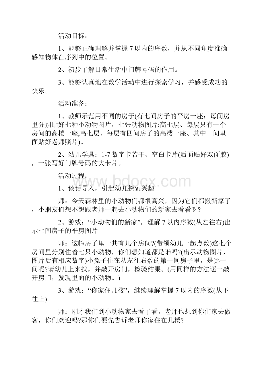 幼儿园中班数学教学方案数学领域活动方案5篇.docx_第3页