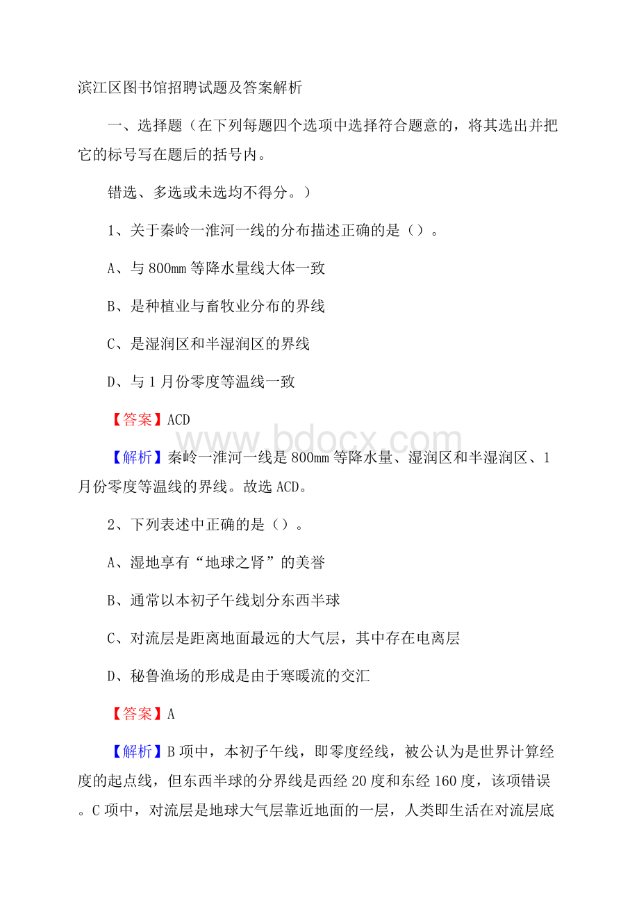 滨江区图书馆招聘试题及答案解析.docx_第1页