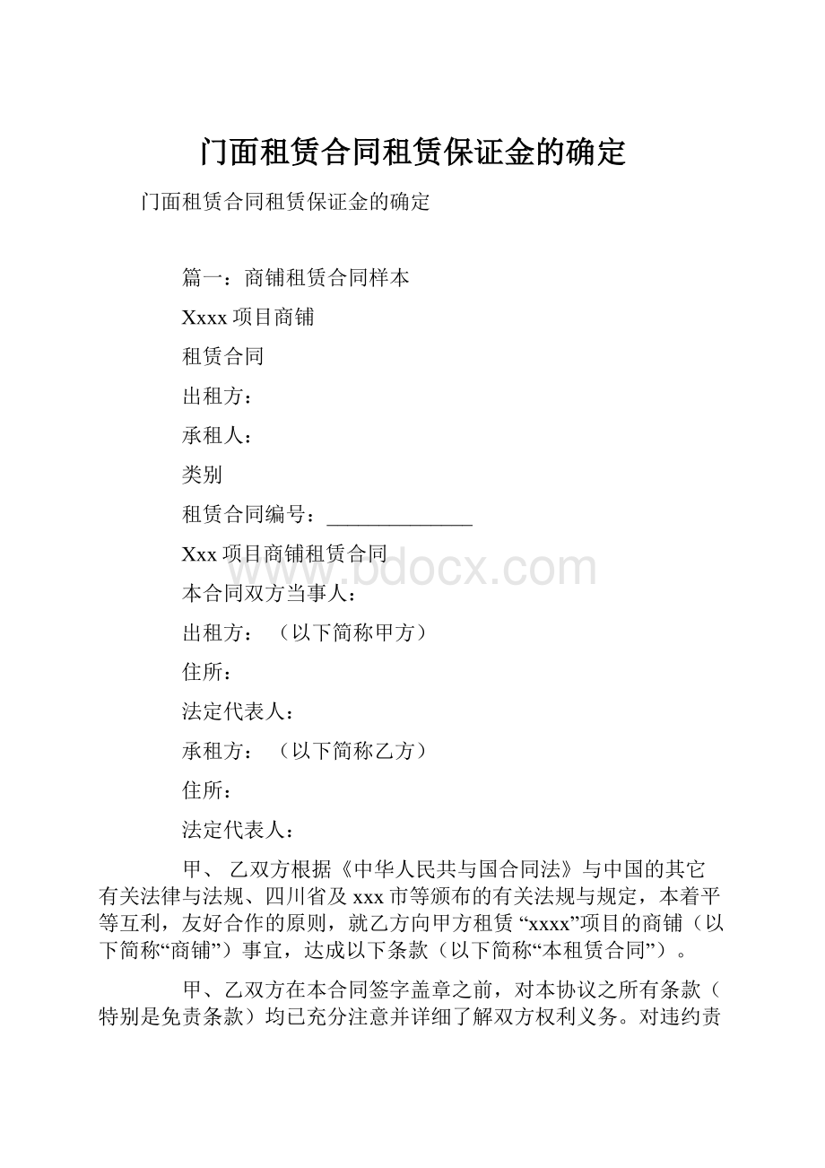 门面租赁合同租赁保证金的确定.docx_第1页