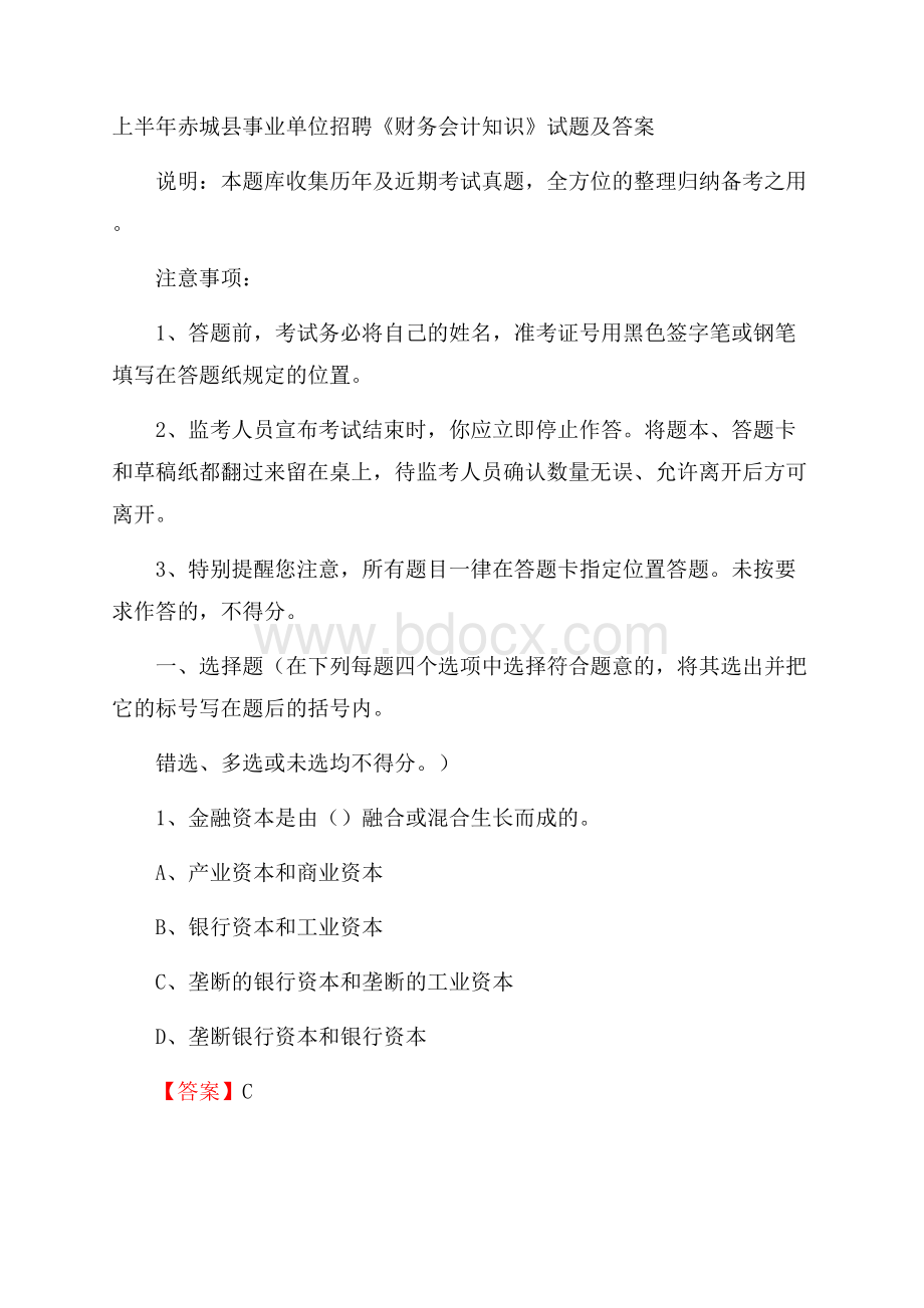 上半年赤城县事业单位招聘《财务会计知识》试题及答案.docx