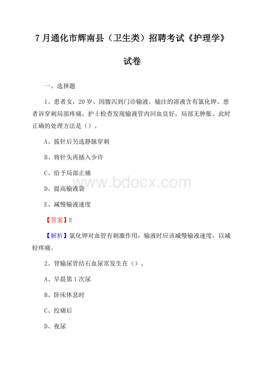 通化市辉南县(卫生类)招聘考试《护理学》试卷.docx