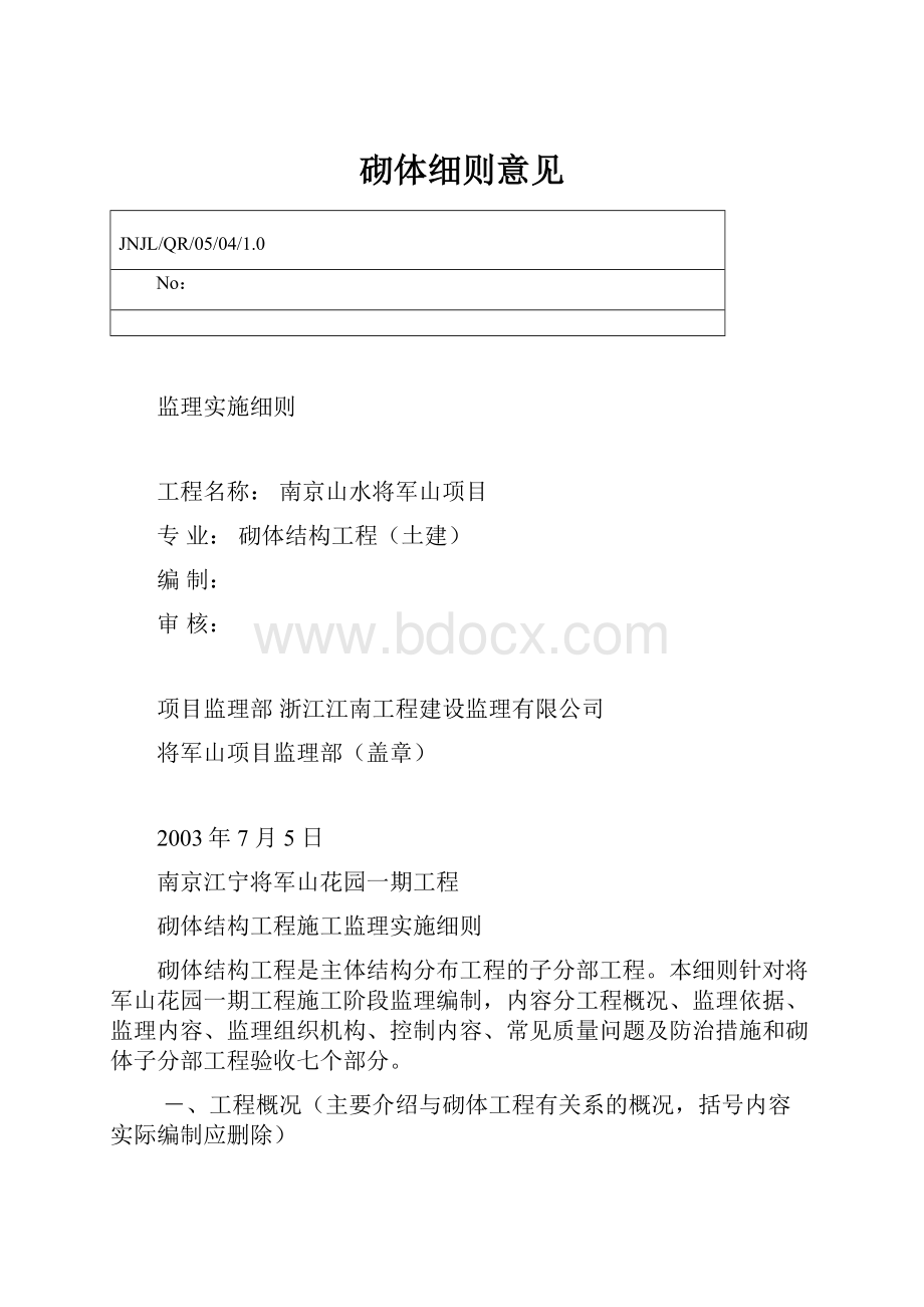 砌体细则意见.docx